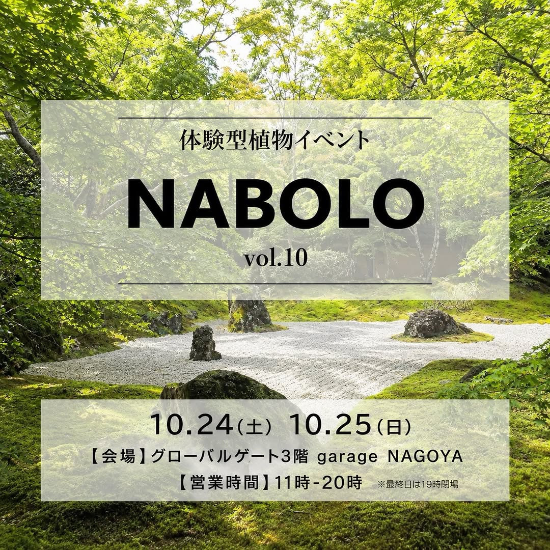 garage NAGOYAで体験型植物イベント「NABOLO」vol.10を10月24日・25日に開催