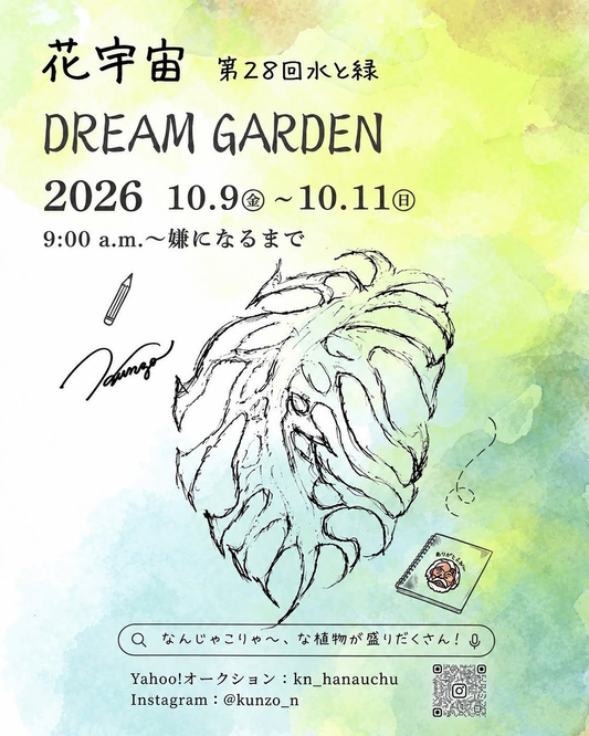 花宇宙〜DREAM GARDEN〜が2026年10月9日から11日まで開催予定