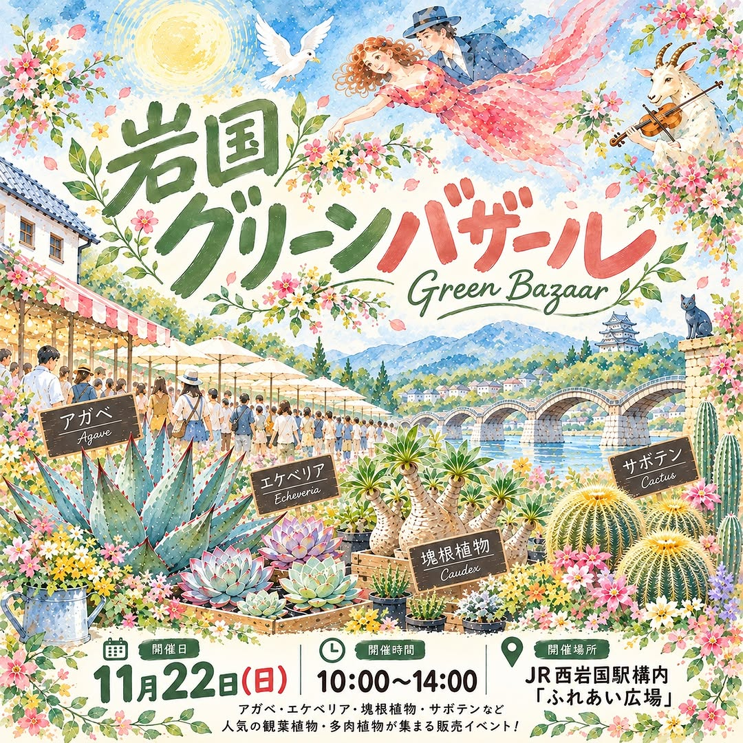 第6回 岩国グリーンバザールがJR西岩国駅構内ふれあい広場で11月22日に開催