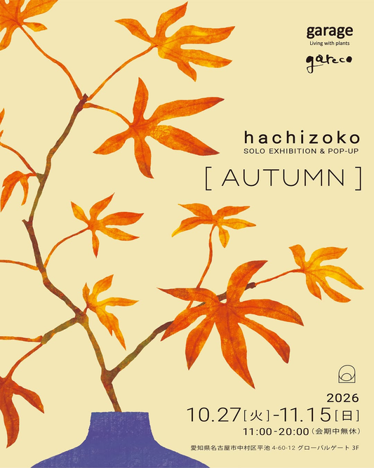 名古屋garage内 garecoで「hachizoko 個展＆POPUP［AUTUMN］」開催、植物作品や秋冬アイテムを展示販売