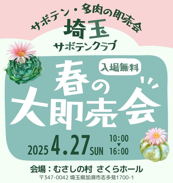 埼玉サボテンクラブが春の大即売会を開催、初心者からマニアまで楽しめるサボテン多肉植物の優良苗販売イベント