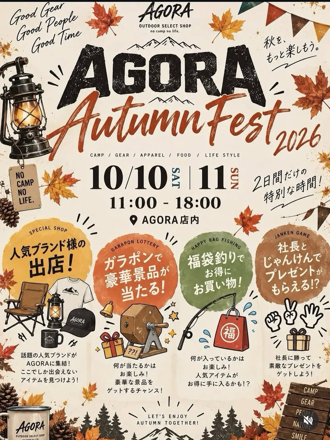 AGORA店内でAGORA Autumn Fest開催　キャンプ用品や福袋釣りなどを展開