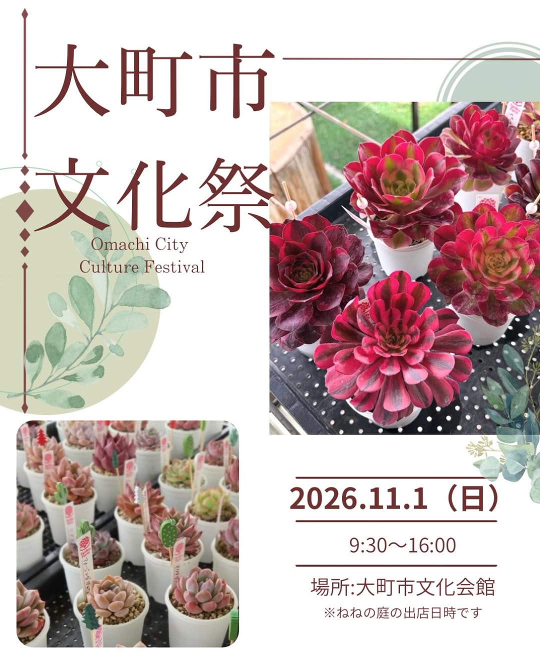 大町市文化祭にねねの庭が出店、大町市文化会館で多肉植物を販売