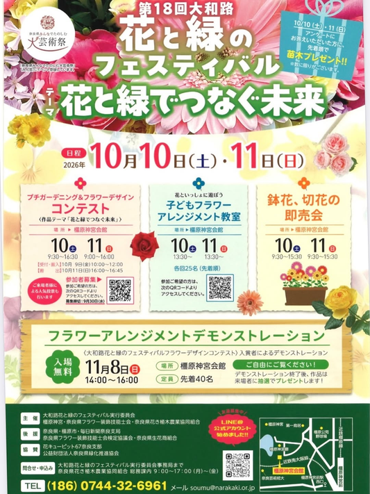 橿原神宮会館で第18回 大和路 花と緑のフェスティバルを2026年10月10日・11日に開催