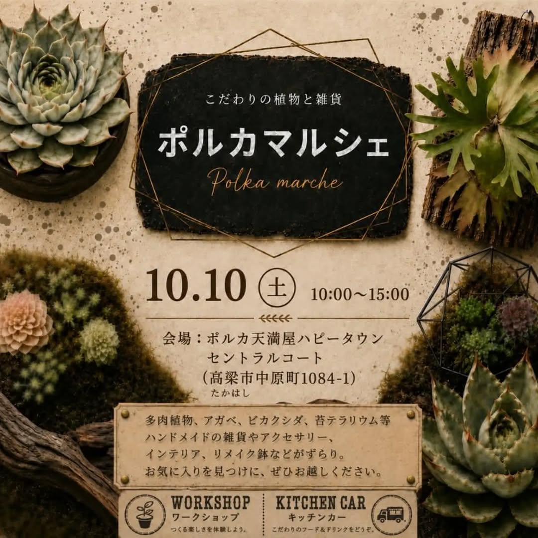 ポルカマルシェ（Polka marche）がポルカ天満屋ハピータウンで10月10日開催