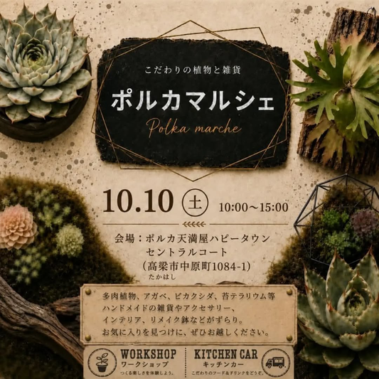 ポルカマルシェ（Polka marche）がポルカ天満屋ハピータウンで10月10日開催