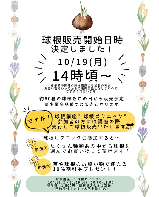 はじめての方向け球根講座「球根ピクニック」を開催、約60種の球根販売も実施