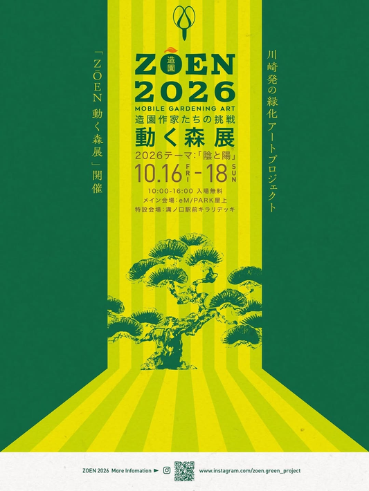 ZOEN 2026「動く森展」がeM/PARK屋上などで10月16日から18日まで開催