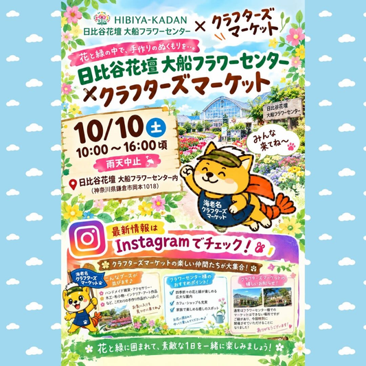 日比谷花壇 大船フラワーセンター クラフターズマーケットが10月10日に開催