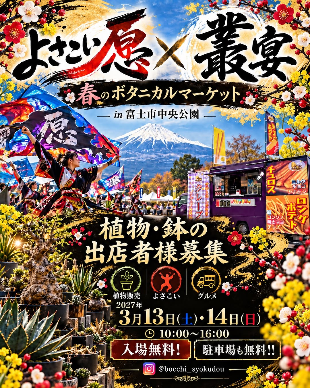 富士市中央公園で「叢宴 〜春の陣〜」開催へ 植物販売・よさこい・グルメを実施