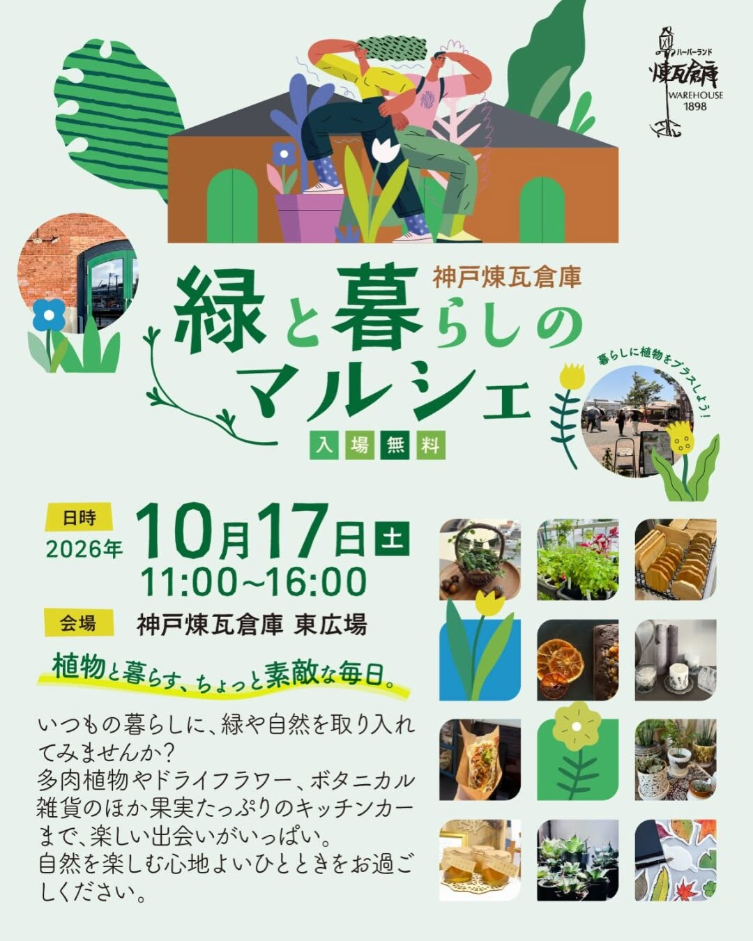 神戸煉瓦倉庫で「緑と暮らしのマルシェ」開催 多肉植物やボタニカル雑貨などが登場