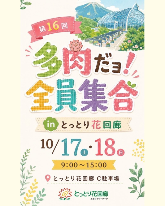 第16回 多肉だヨ！全員集合 in とっとり花回廊が10月17日・18日に開催
