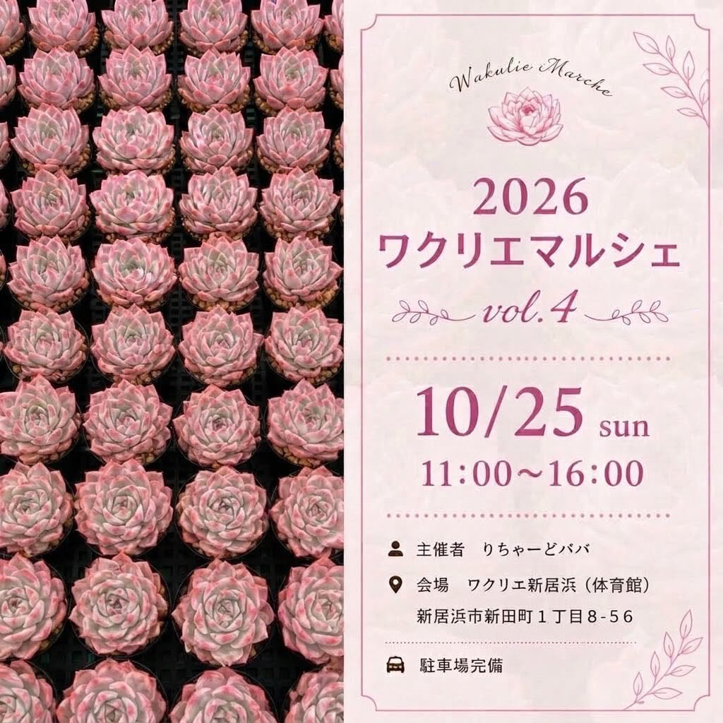 ワクリエマルシェ vol.4がワクリエ新居浜で10月25日に開催 多肉植物や雑貨を販売