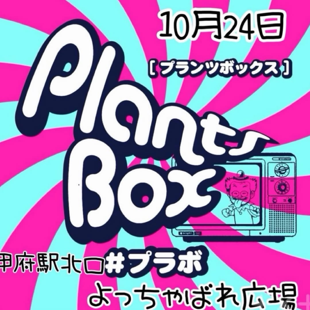 PLANTS BOXが2026年10月24日に甲府駅北口のよっちゃばれ広場で開催