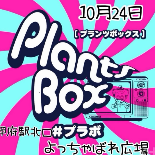 PLANTS BOXが2026年10月24日に甲府駅北口のよっちゃばれ広場で開催