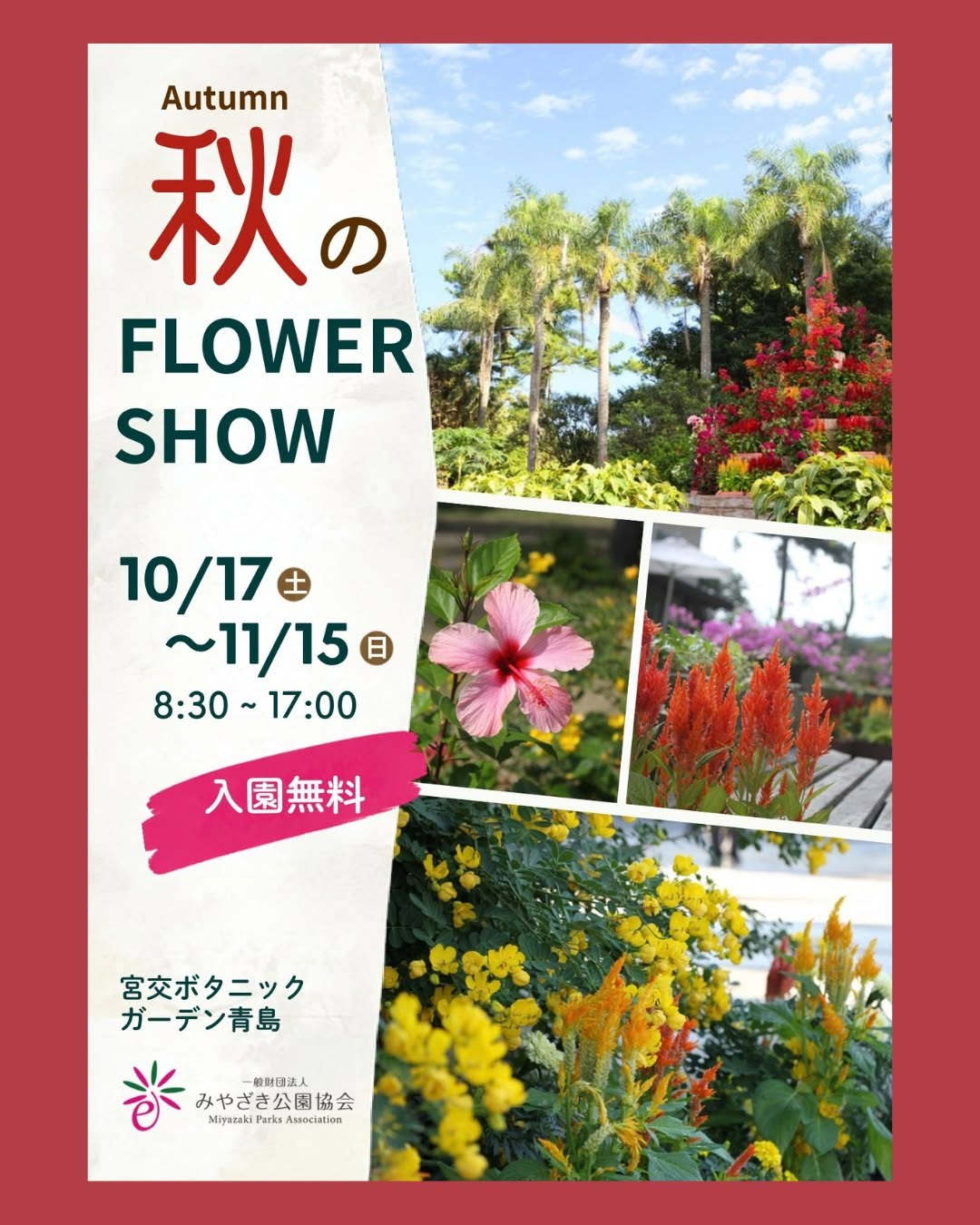 宮交ボタニックガーデン青島で「秋のフラワーショー」開催 10月17日から11月15日まで