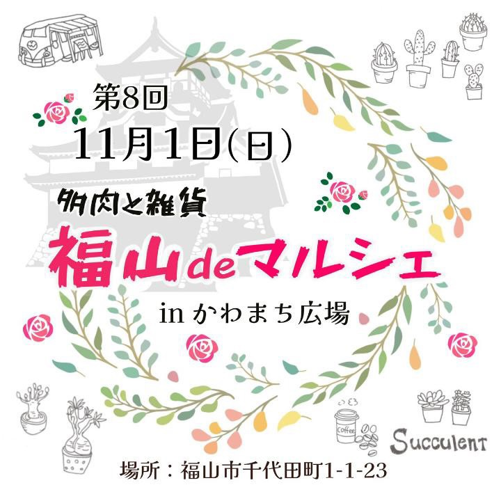 第8回 多肉と雑貨 福山deマルシェが11月1日にかわまち広場で開催