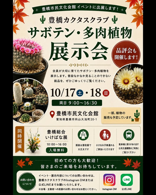 豊橋カクタスクラブ サボテン・多肉植物展示会・品評会が10月17日・18日に豊橋市民文化会館で開催