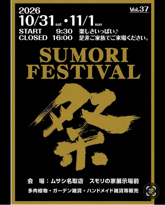 スモリ祭 Vol.37が宮城県名取市で10月31日・11月1日に開催 多肉植物やガーデン雑貨などを販売