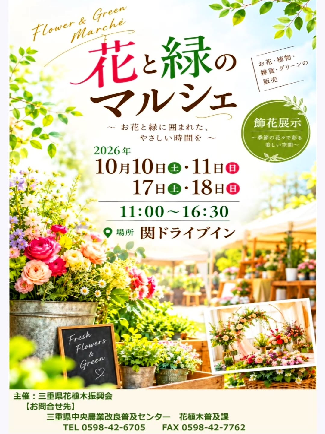 花と緑のマルシェ in 関ドライブインが10月10日・11日・17日・18日に開催 花や植物の販売と飾花展示
