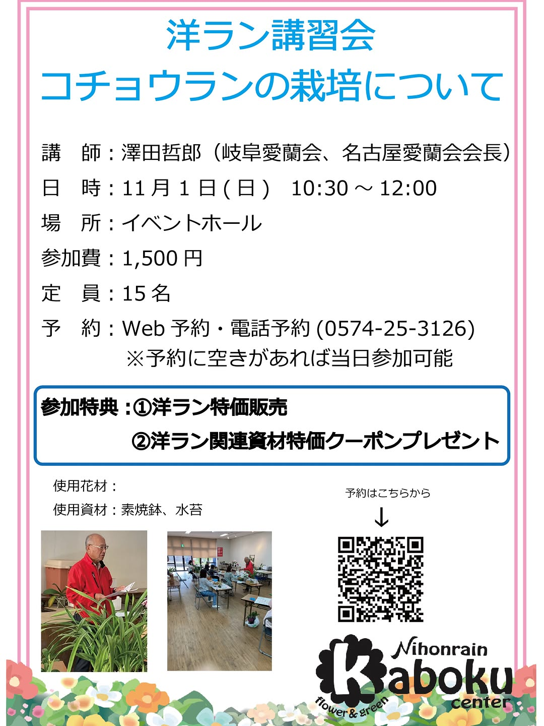 洋ラン講習会「コチョウランの栽培について」11月1日に日本ライン花木センターで開催、洋ラン特価販売も