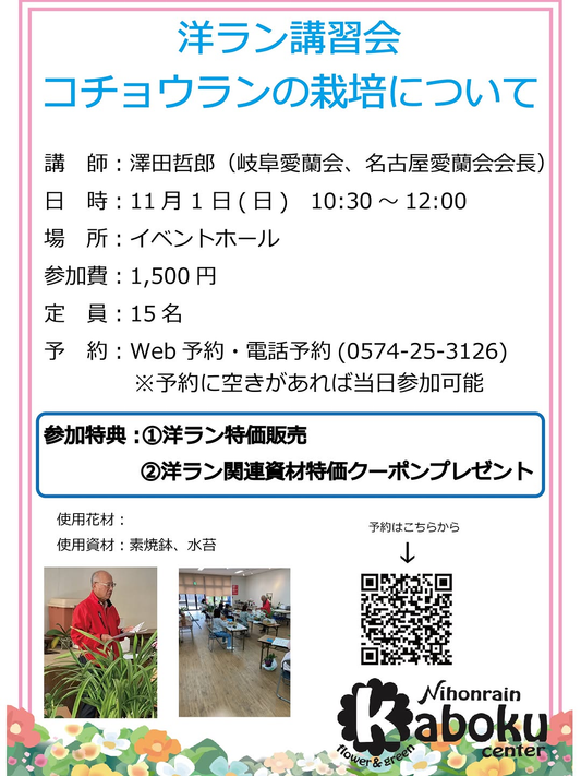 洋ラン講習会「コチョウランの栽培について」11月1日に日本ライン花木センターで開催、洋ラン特価販売も