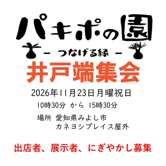 パキポの園 一つなげる縁一 井戸端集会が11月23日に開催 愛知県みよし市で植物交流と出店者募集