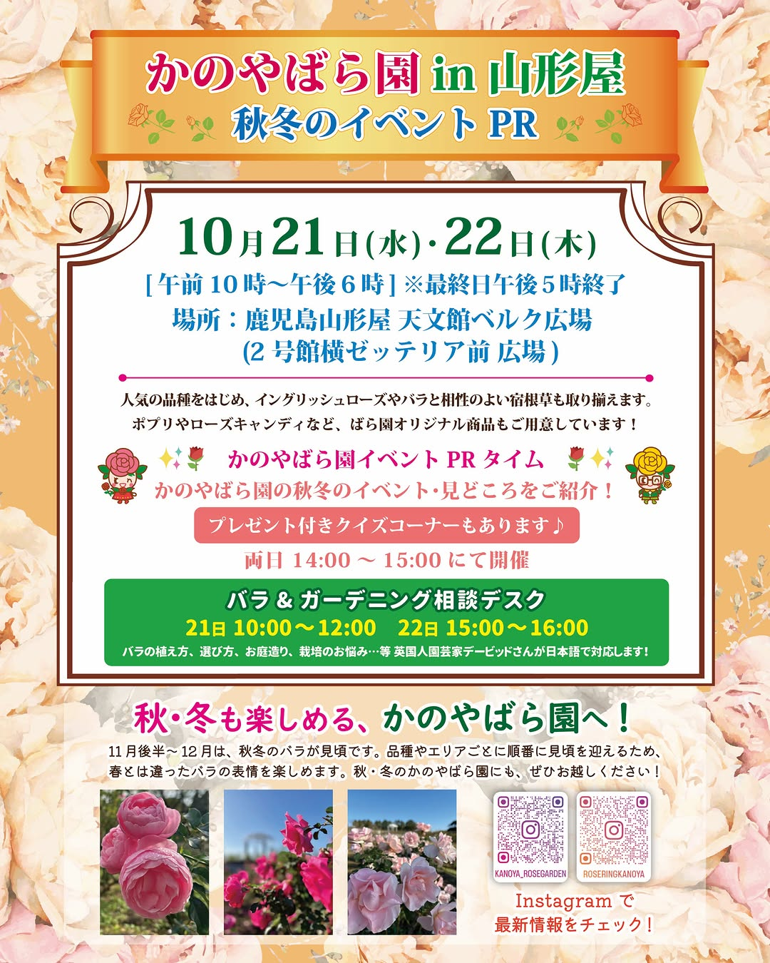 かのやばら園 in 山形屋 ～秋冬のイベントPR～が10月21日・22日に開催、バラ苗販売や園芸相談も実施