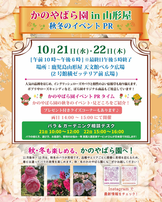 かのやばら園 in 山形屋 ～秋冬のイベントPR～が10月21日・22日に開催、バラ苗販売や園芸相談も実施