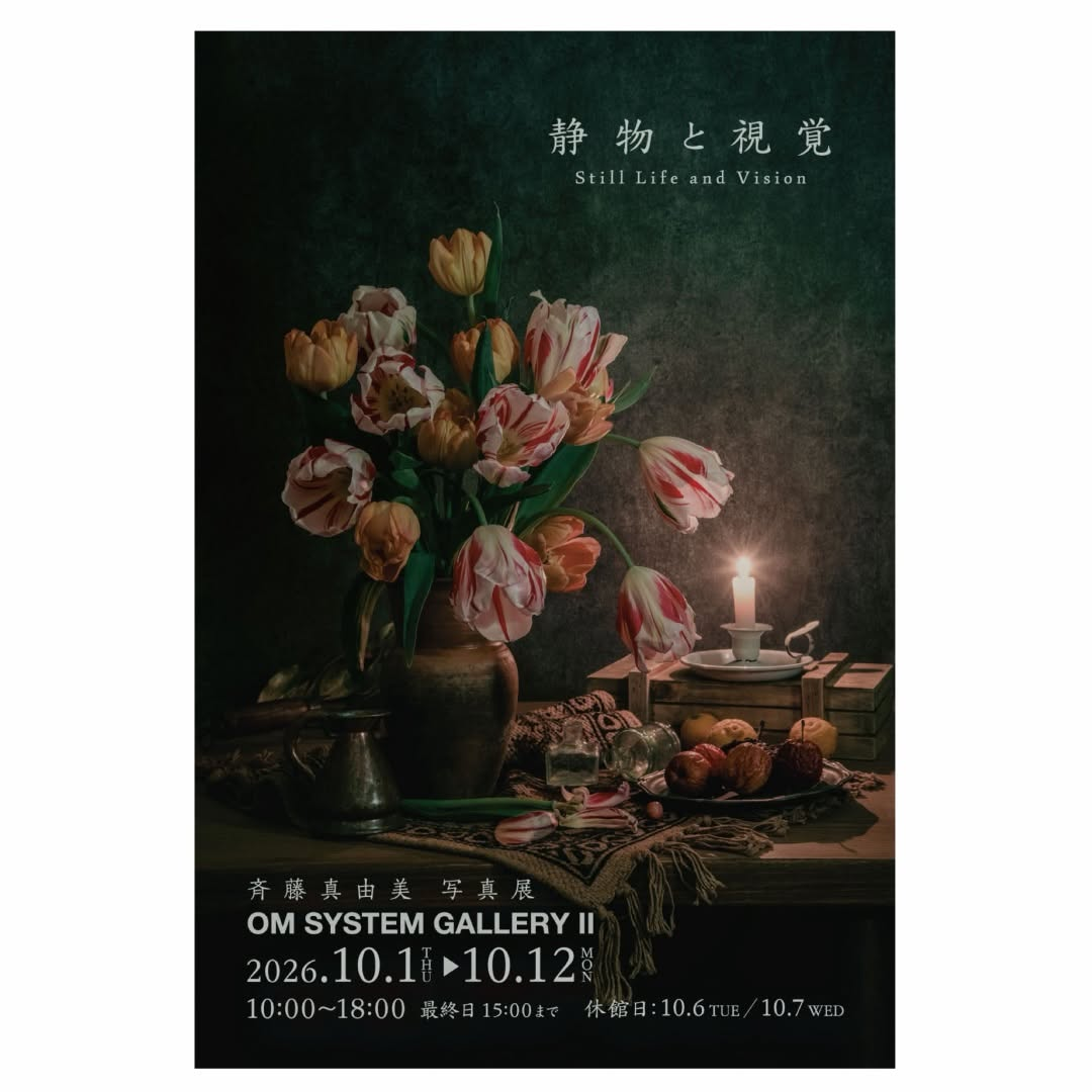 斉藤真由美写真展「静物と視覚 Still Life and Vision」新宿のOM SYSTEM GALLERY IIで10月1日から12日まで開催