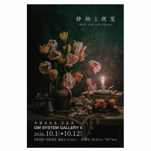 斉藤真由美写真展「静物と視覚 Still Life and Vision」新宿のOM SYSTEM GALLERY IIで10月1日から12日まで開催
