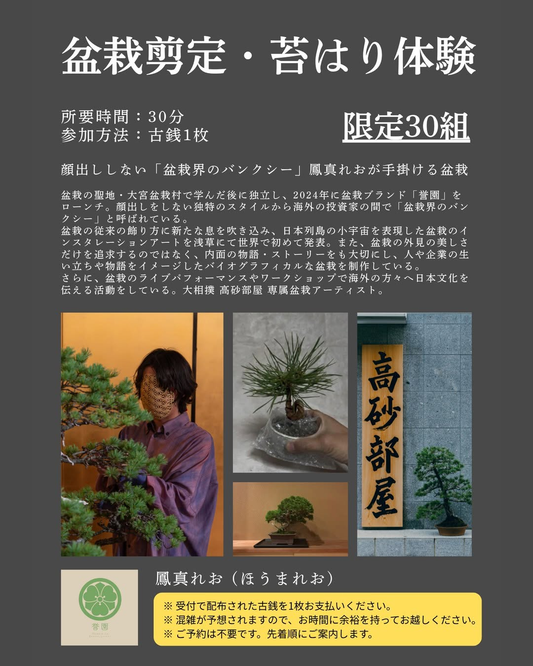 伝統万博で誉園の盆栽剪定・苔はり体験を開催 Grand Beauty B's 緑店で10月12日に実施