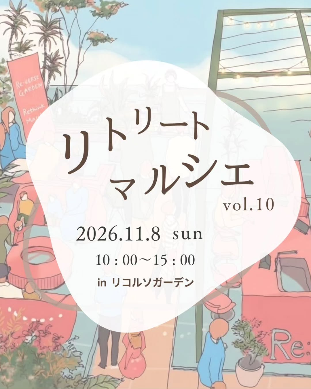リトリートマルシェ vol.10が11月8日に府中町のリコルソガーデンで開催 五感でたのしむ秋をテーマに13の出展アカウントを紹介