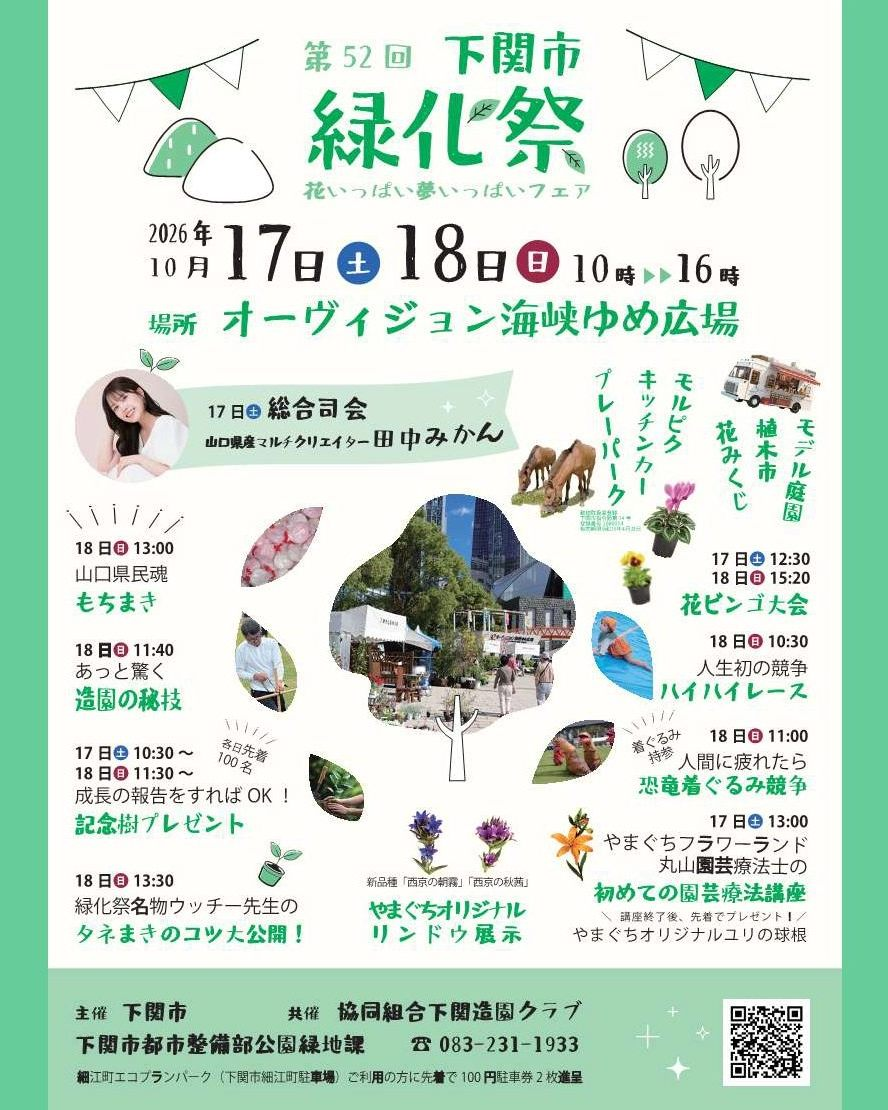 花いっぱい夢いっぱいフェア 第52回下関市緑化祭が10月17日・18日に開催　モデル庭園や植木市、花ビンゴ大会も