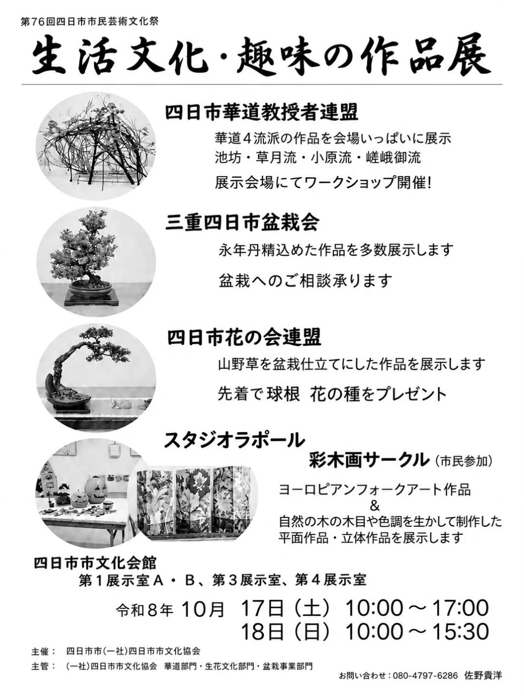 四日市市文化会館で生活文化・趣味の作品展を開催　盆栽・華道・山野草・トールペイントを展示