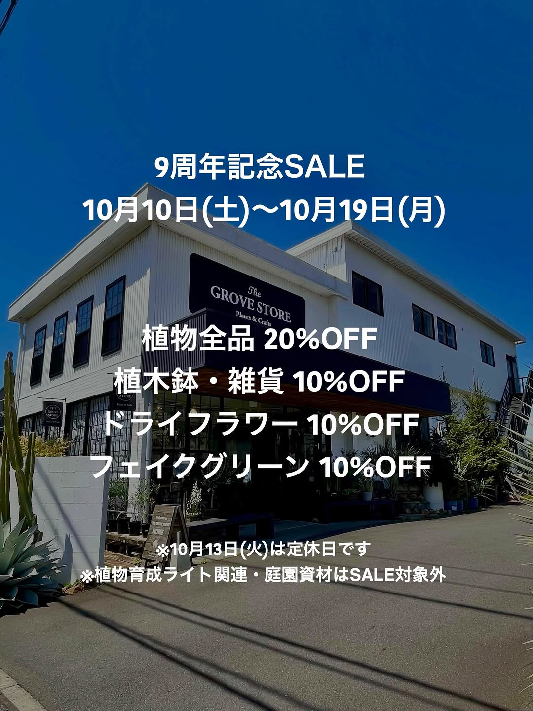 THE GROVE STORE 9周年記念SALEが島田市のHOME・GREENで10月10日から開催