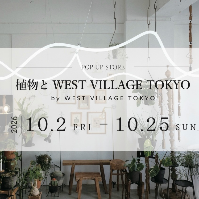 植物と WEST VILLAGE TOKYO POP UP STOREがgarage OSAKAで開催、10月25日までインテリアアイテムを販売