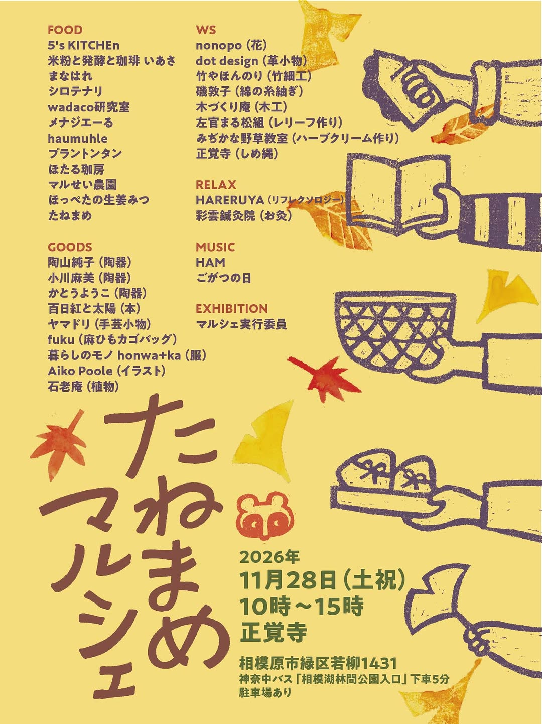 たねまめマルシェが2026年11月28日に正覚寺で開催 食品販売や雑貨、ワークショップを実施