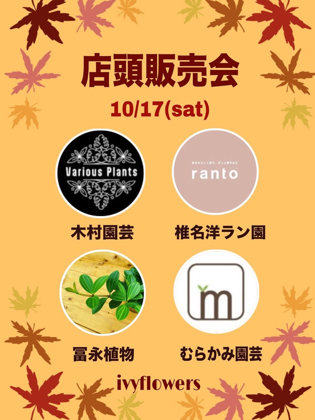 アイビーフラワーズ長久手店 店頭販売会・コラボワークショップを10月17日に開催
