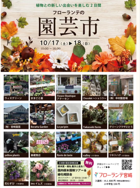 園芸市 in フローランテ宮崎が2026年10月17日・18日に開催、植物やガーデニング雑貨など17店舗が出店
