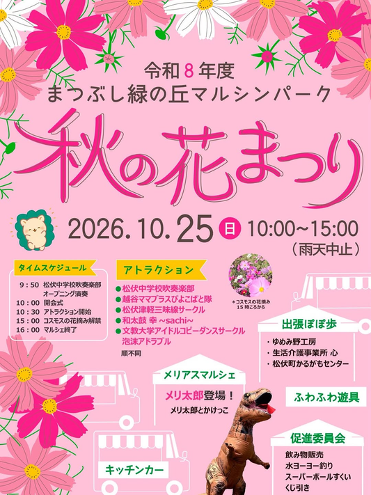 秋の花まつりが2026年10月25日に開催、まつぶし緑の丘マルシンパークでステージやマルシェを実施
