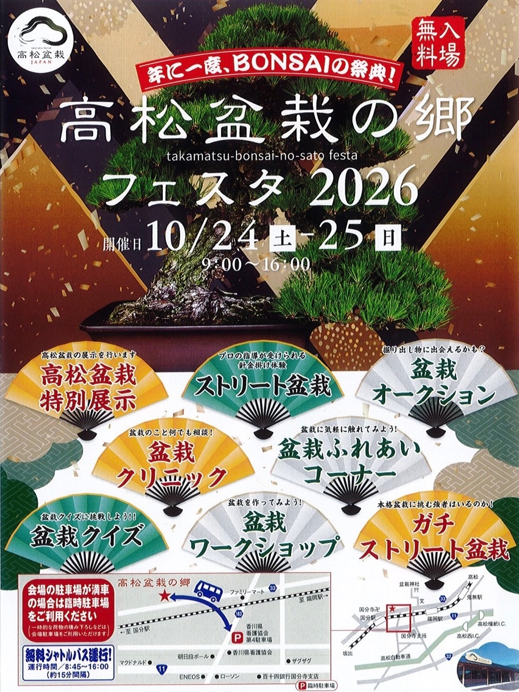 高松盆栽の郷フェスタ2026が10月24日・25日に開催 盆栽展示即売や体験企画を実施