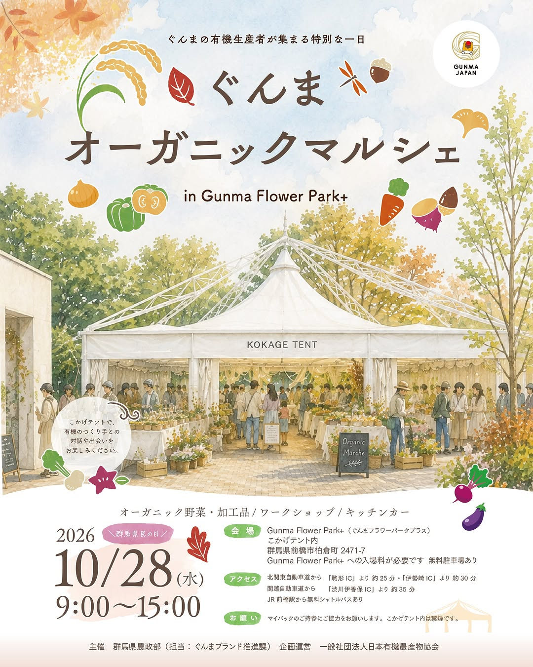 ぐんまオーガニックマルシェが2026年10月28日に開催　有機野菜の販売やワークショップを実施