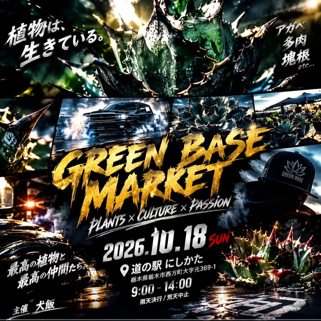 GREEN BASE MARKETが2026年10月18日に道の駅にしかたで開催、アガベや多肉植物などを取り扱い