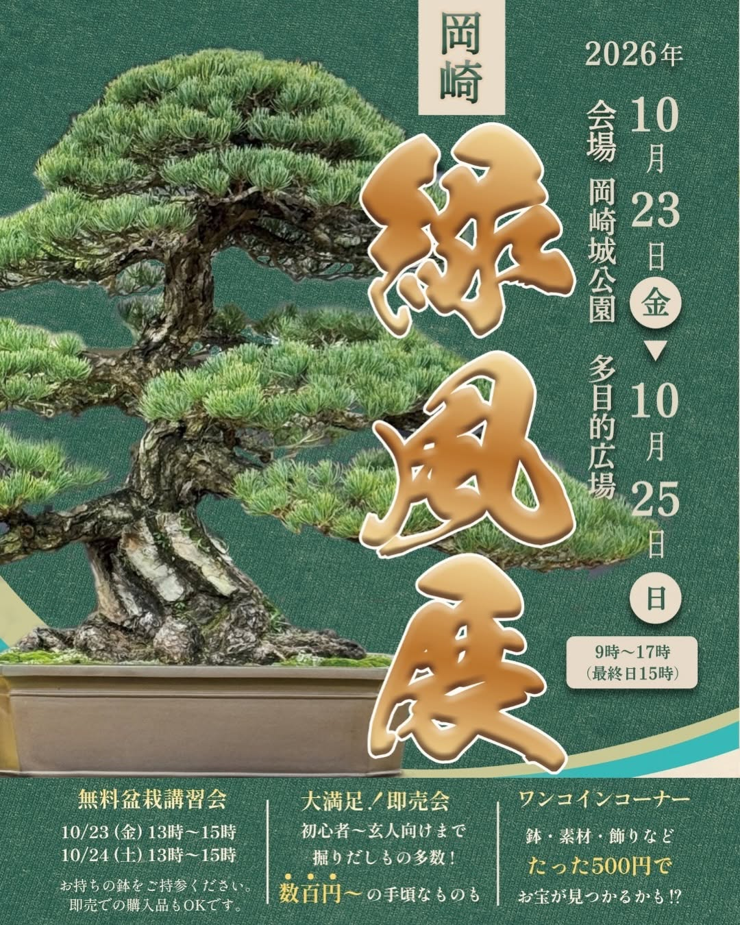 秋の緑風展が岡崎城公園で開催　盆栽即売会や500円コーナー、無料講習会を実施