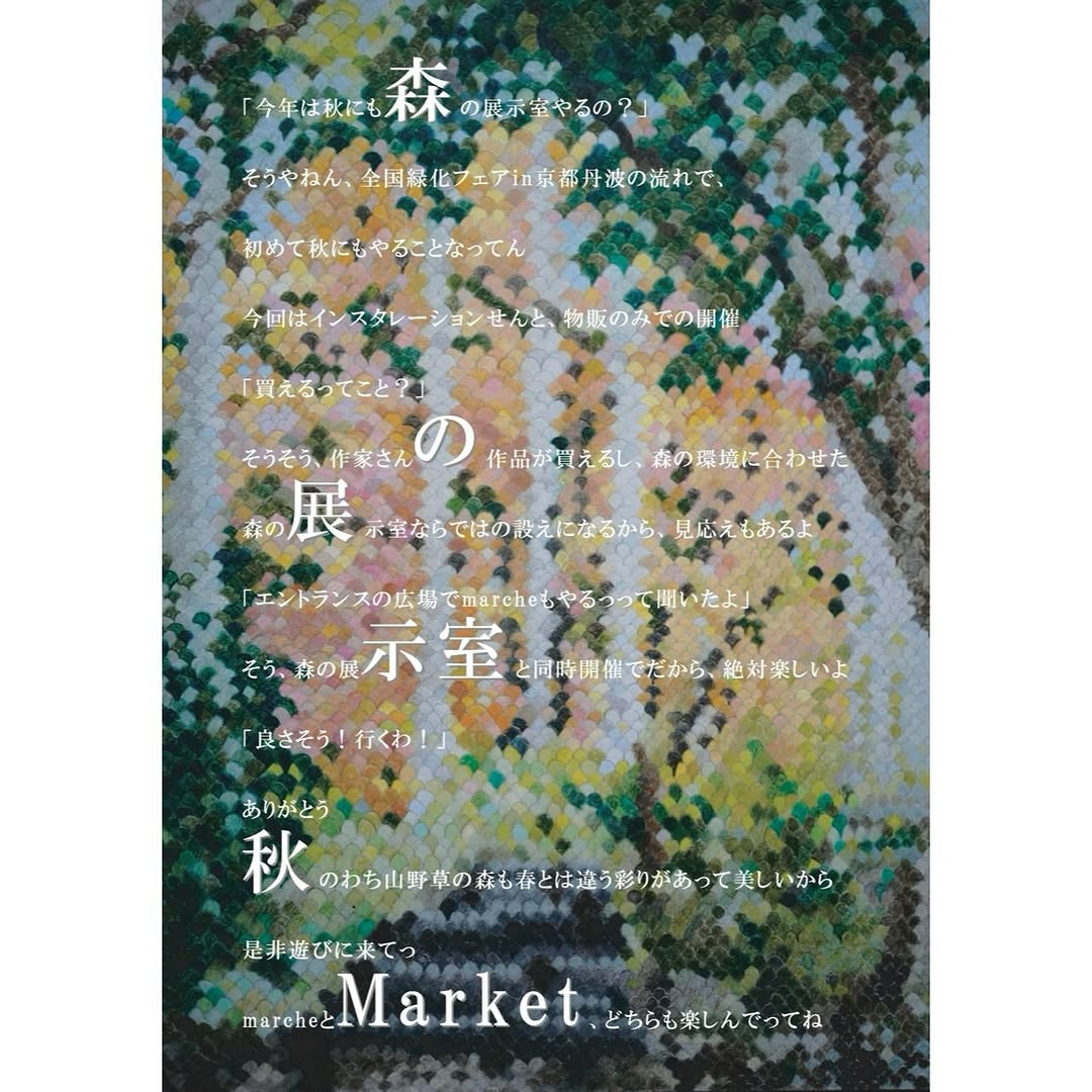 森の展示室 秋 Marketがわち山野草の森で開催、作品販売とマルシェを実施