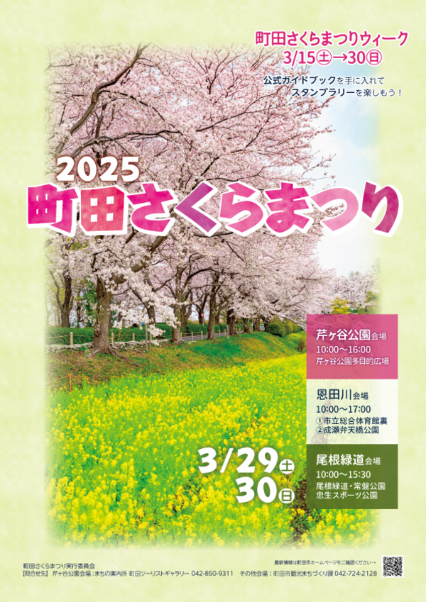 町田さくらまつり実行委員会が2025年春の「町田さくらまつりウィーク」を開催、スタンプラリーとInstagram投稿キャンペーンで桜を楽しむ機会を提供