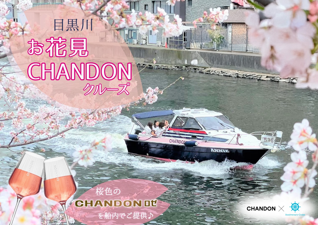 目黒川お花見CHANDONクルーズ2025