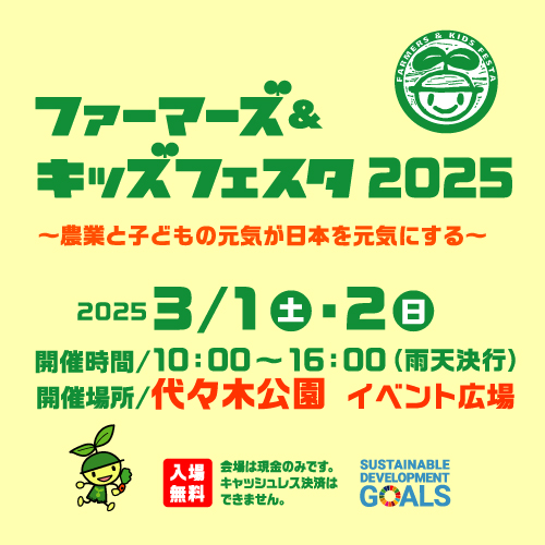 日本農業法人協会が代々木公園でファーマーズ＆キッズフェスタ2025を開催、都市部の子どもたちに農業体験の機会を提供