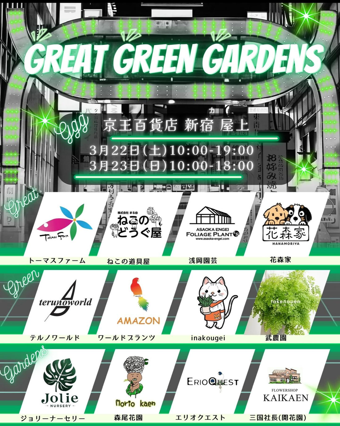 GREAT GREEM GARDENSが3月に京王新宿店で植物イベント開催、12組の出店者が多彩な植物と企画を提供